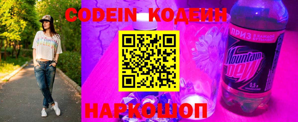 Красноперекопск  Codein Purple Drank  Вход с VPN  Codein напиток Lean (лин) 